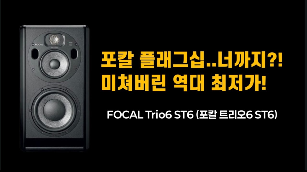 [4K] Solo6, Trio6... 포칼 플래그십도 대폭 할인 ! FOCAL Trio6 ST6 (포칼 트리오6 ST6)! [이벤트 종료]