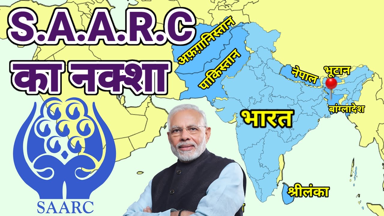 SAARC का नक्शा | Geography 
