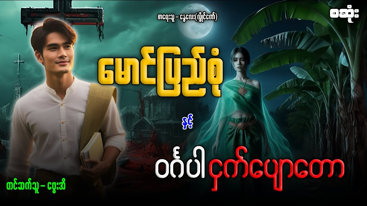မောင်ပြည်စုံလေး နှင့် ဝင်္ဂပါ ငှက်ပျောတော စဆုံး
