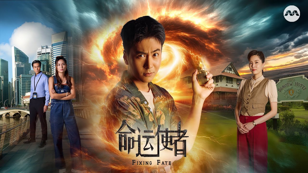 Fixing Fate 命运使者 EP1 | 新传媒新加坡电视剧