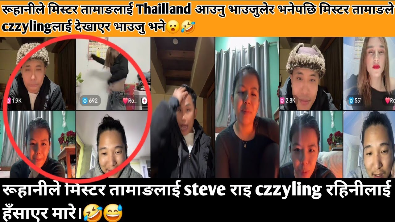 रूहानीले मिस्टर तामाङलाई steve राइ czzyling रहिनीलाई हँसाएर मारे।🤣😅#nepalitiktok #tiktokcomedy 