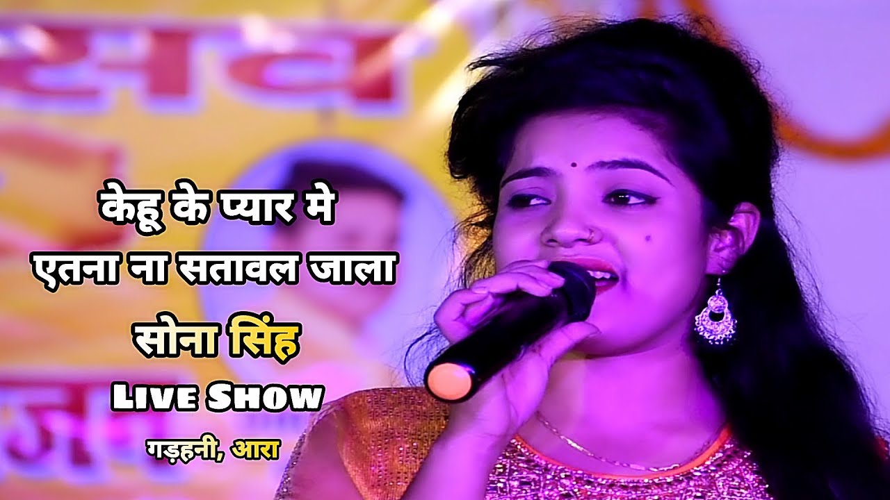 केहू के प्यार मे एतना ना सतावल जाला सोना सिंह - Live Show Sona Singh, पथार गड़हनी