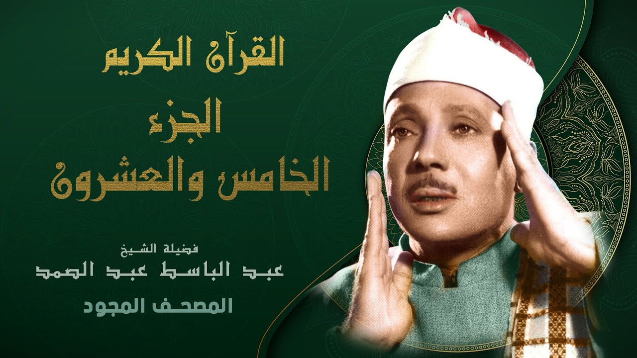 الجزء الخامس والعشرون من القران الكريم - تجويد - الشيخ عبد الباسط عبد الصمد Abdul Basit Abdul Samad