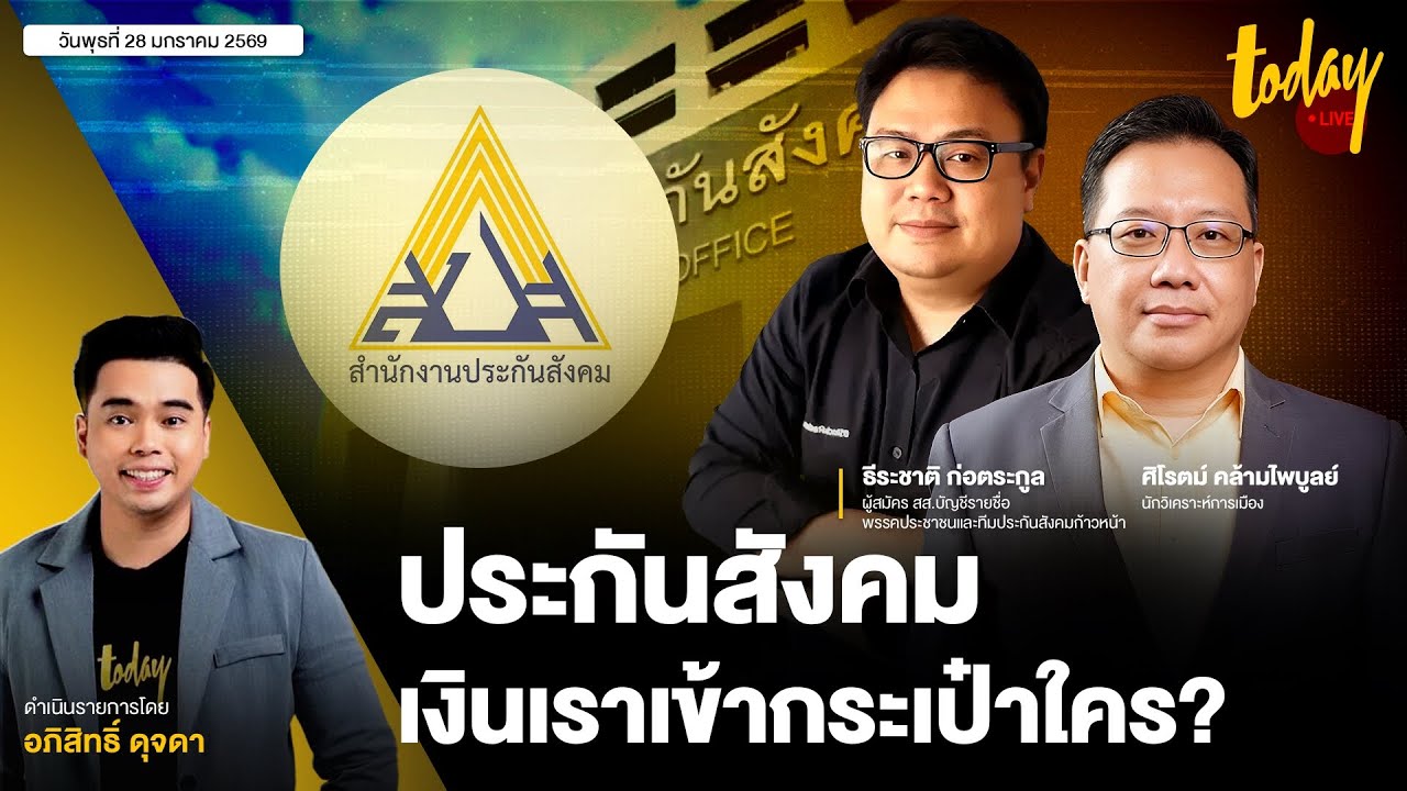 ได้เวลารื้อโครงสร้าง ประกันสังคมเงินเราเข้ากระเป๋าใคร? | TODAY LIVE