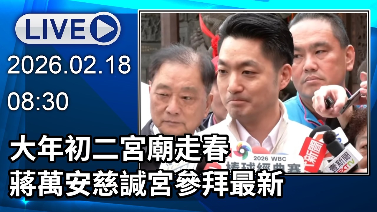 🔴【LIVE直播】大年初二宮廟走春　蔣萬安慈諴宮參拜最新│中視新聞 20260218