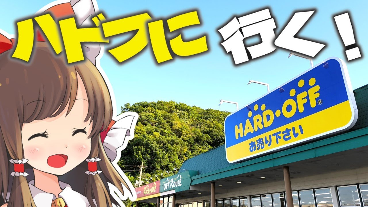 【ハドフ巡り旅】ハードオフ神戸玉津店と姫路御立店でお買い物してきたよ。　ジャンクコーナーのPCやゲーム機などを紹介