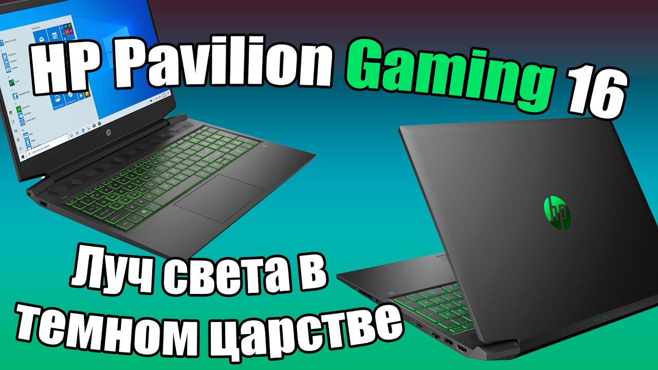 Обзор HP Pavilion Gaming 16. Луч света в тёмном царстве!
