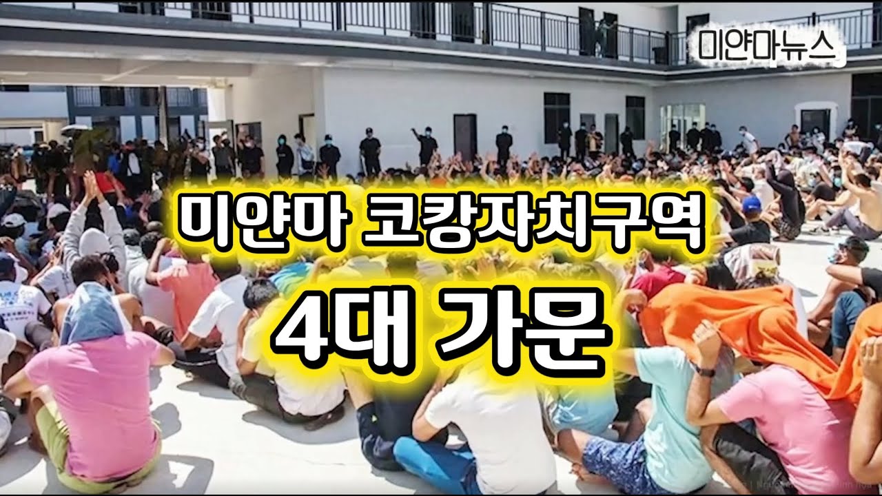 미얀마 코캉 자치구역 내 4대 가문의 실체 - 미얀마 뉴스