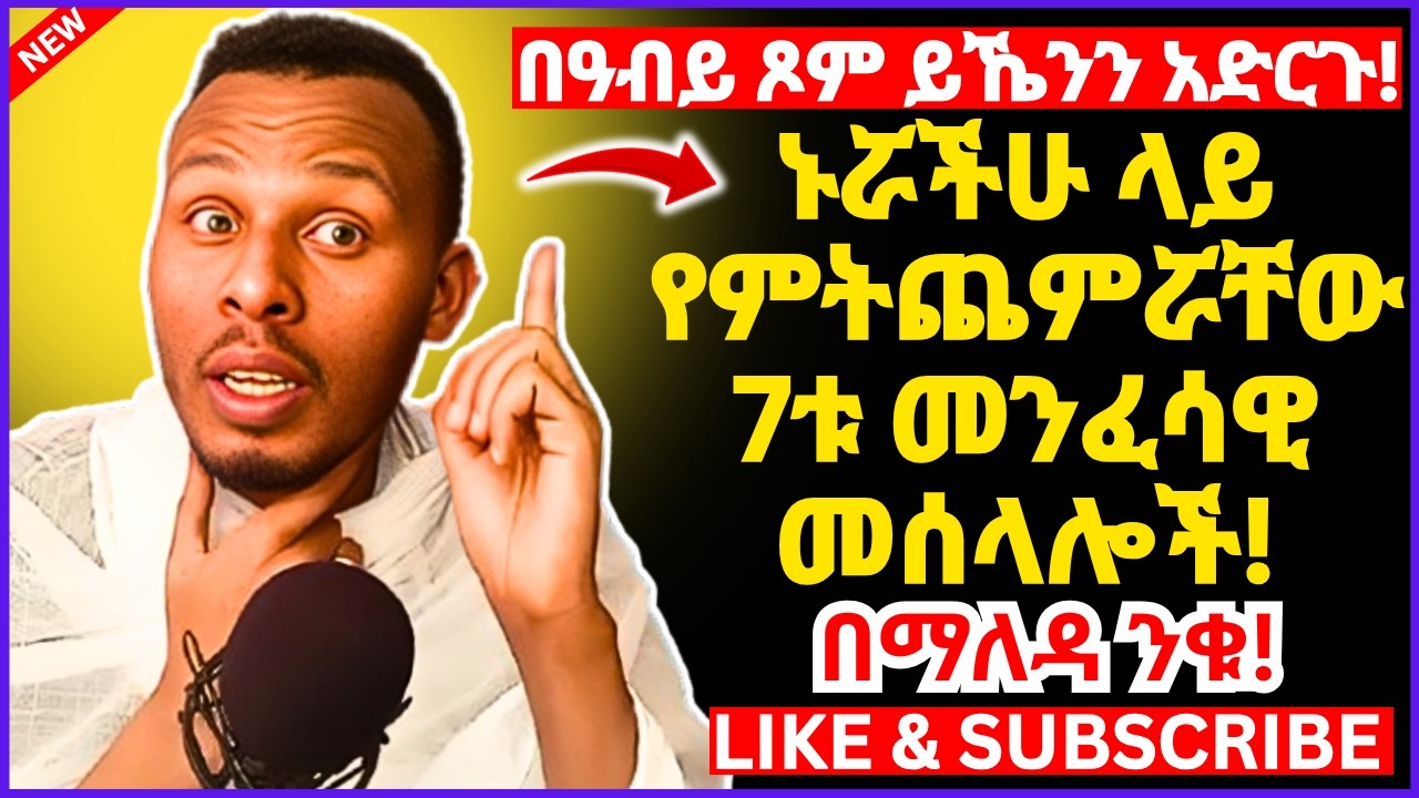 ኑሯችሁ ላይ የምትጨምሯቸው 7ቱ መንፈሳዊ መሰላሎች!! በኑሯችንና በእምነታችን ይኼንን ከጨመራችሁ እመኑኝ ትለወጣላችሁ!! በዓብይ ጾም ይኼንን አድርጉ! #ጸሎት