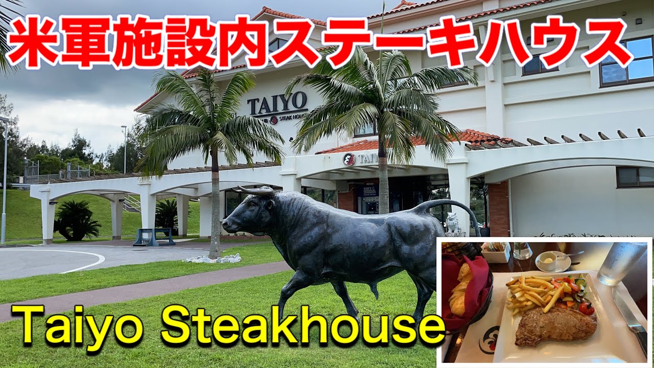 【沖縄米軍施設】米軍施設ステーキハウス、リアルアメリカの雰囲気でステーキ。Taiyo Steakhouse