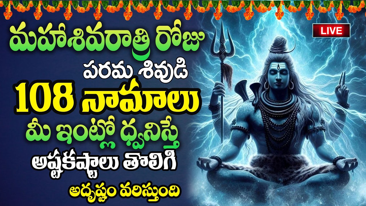 LIVE🔴మహా శివరాత్రి 