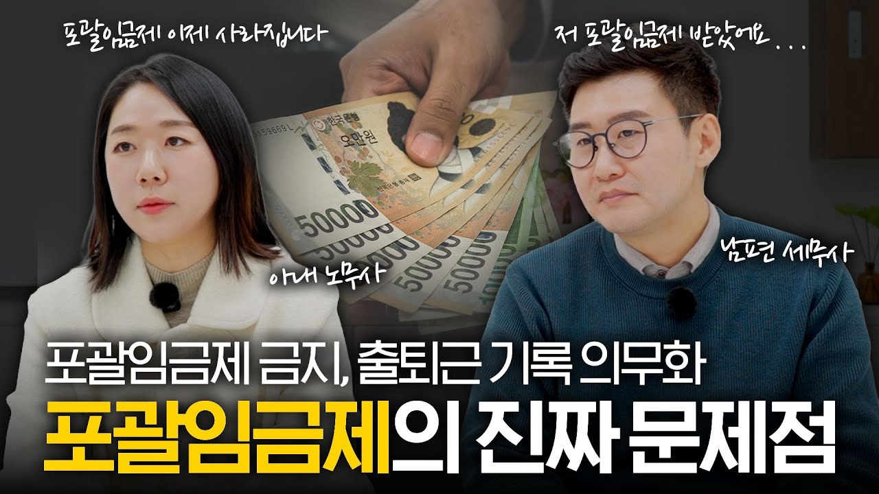포괄임금제의 문제점 | 공짜 노동, 임금체불을 야기한다는 포괄임금제 정말 사라질까?