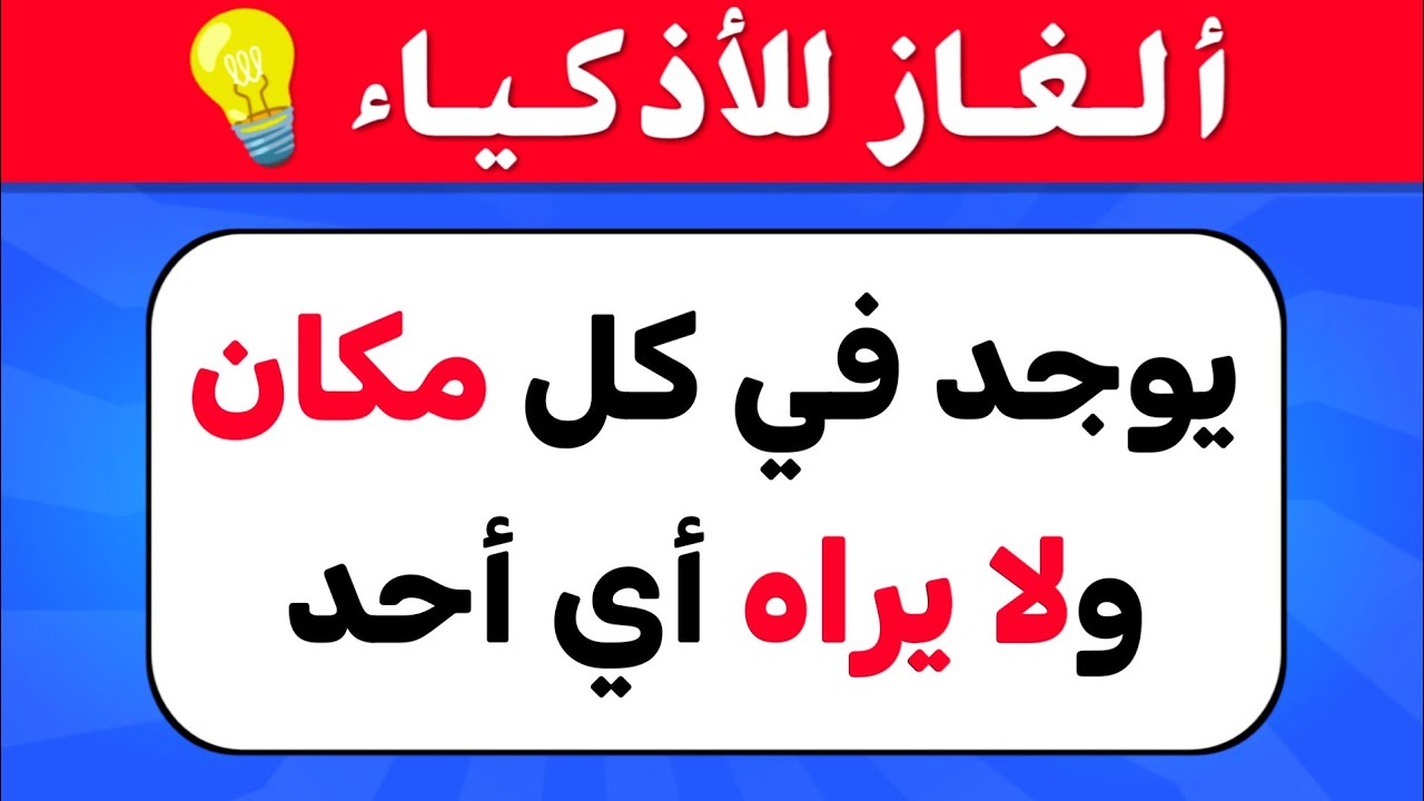 ألغاز واسئلة عامة | سؤال وجواب لاختبار معرفتك وذكائك 📚 الغاز للاذكياء 💡