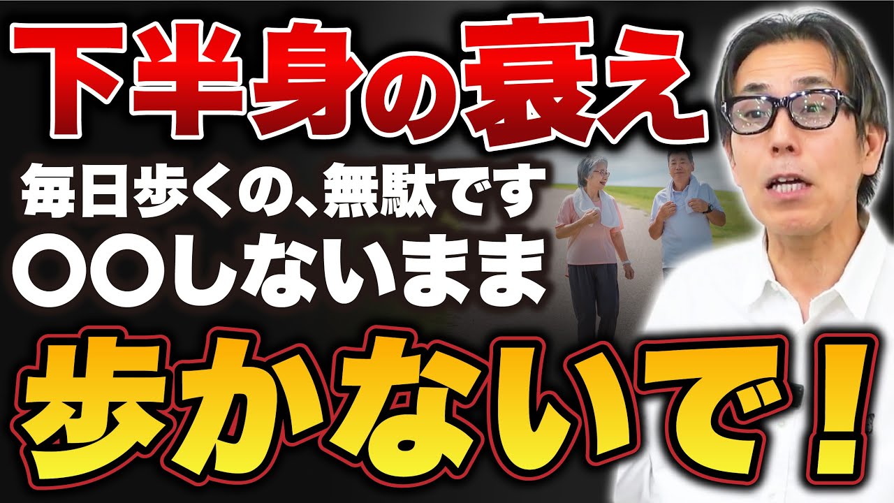 【ウォーキングは危険】健康のために運動してる人ほど下半身の老化が進む理由を教えます（膝痛、腰痛、股関節痛）