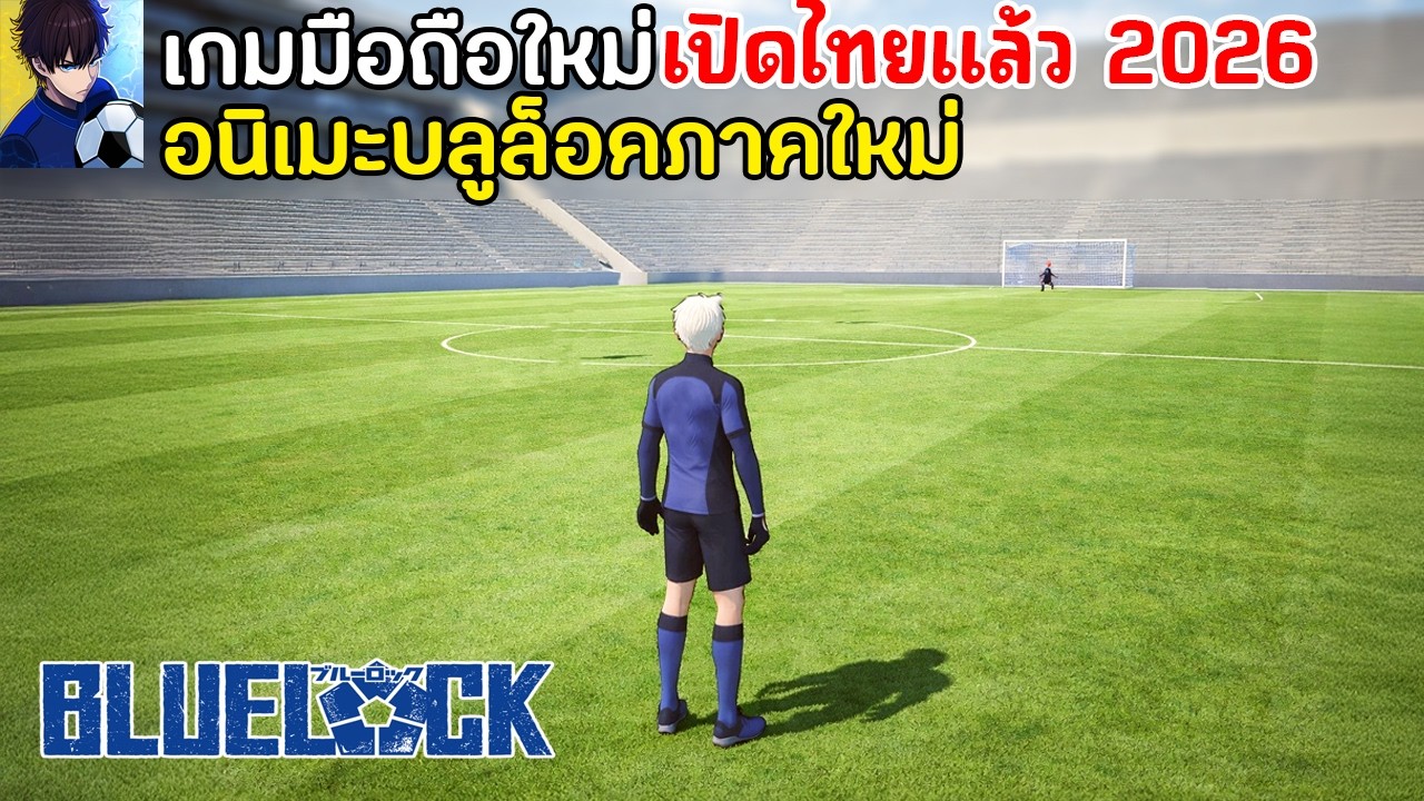 Blue Lock Neo Striker เกมมือถือจากอนิเมะบลูล็อคภาคใหม่ เปิดไทยแล้ว 2026