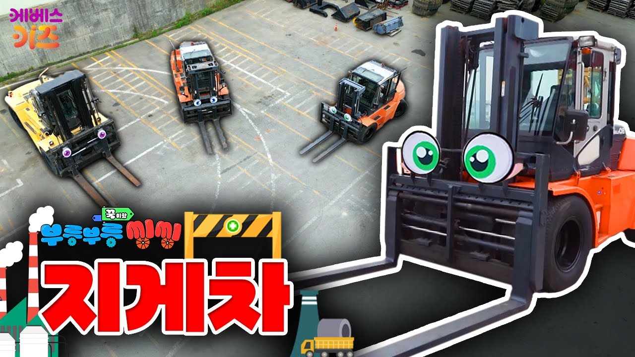 기다란 두 팔로 번쩍! 짐을 옮겨요ㅣ지게차ㅣ꾹이랑 부릉부릉 씽씽ㅣ꾹TVㅣKBS 250702 방송