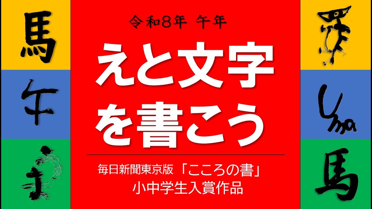 令和８年午年えと文字を書こう － 毎日新聞東京版「こころの書」入賞作品