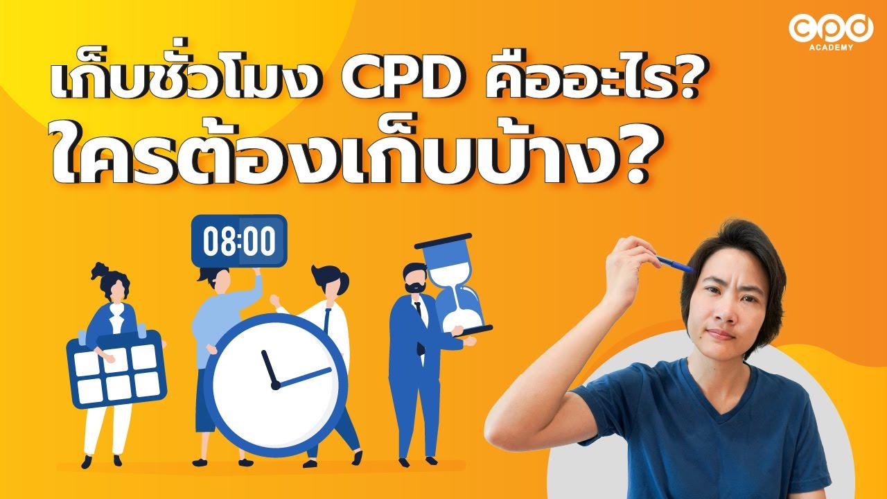 เก็บชั่วโมง CPD คืออะไร? ใครต้องเก็บบ้าง? | เก็บชั่วโมง CPD สำหรับนักบัญชีและผู้สอบบัญชี EP.01