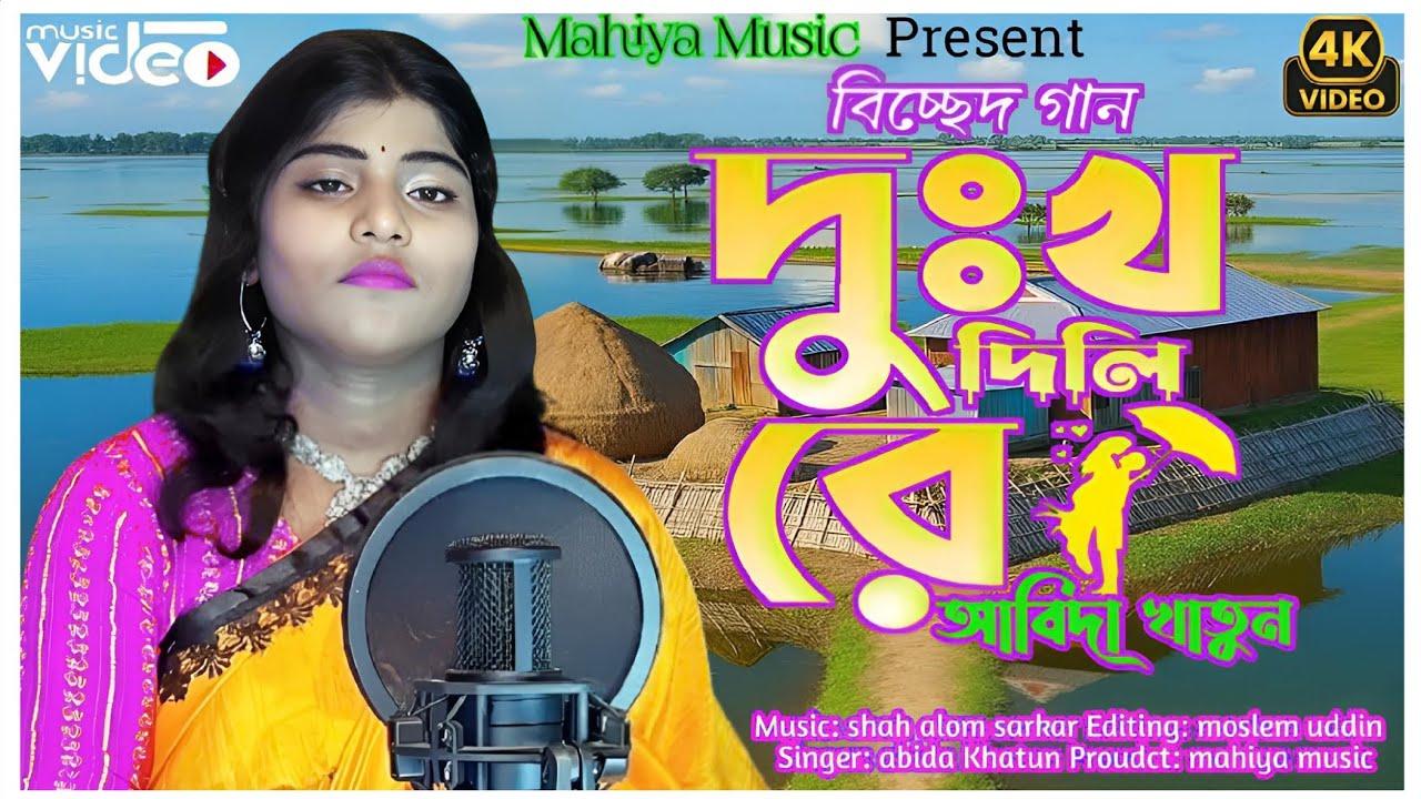 দুঃখ দিলি রে ।। দু্ঃখের ডালি মাথায় তুইলা দিলি রে ।। Bangla Folk song// Abida Khatun