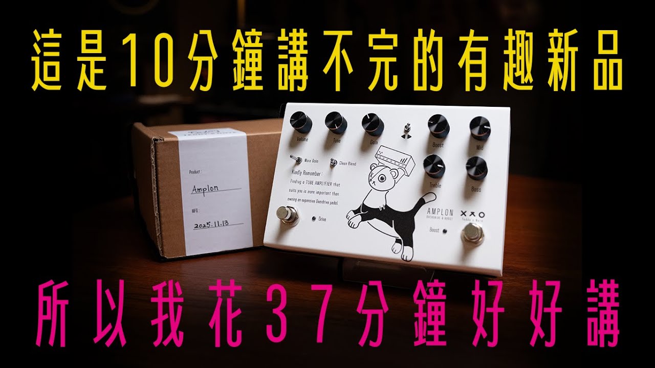 這是10分鐘講不完的有趣新品，所以花37分鐘好好講！Σ: SERIES AMPLON