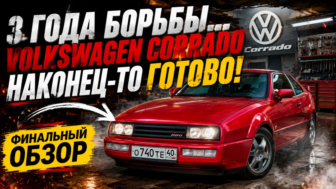 Обзор Volkswagen Corrado проект закончен