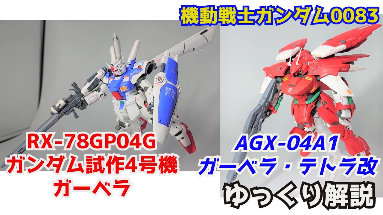 【ガンダム解説】ガンダム試作4号機＆ガーベラテトラ改 解説【機動戦士ガンダム0083】 part12【Gundam GP04G & GERBERA-TETRA custom】【シーマ・ガラハウ】