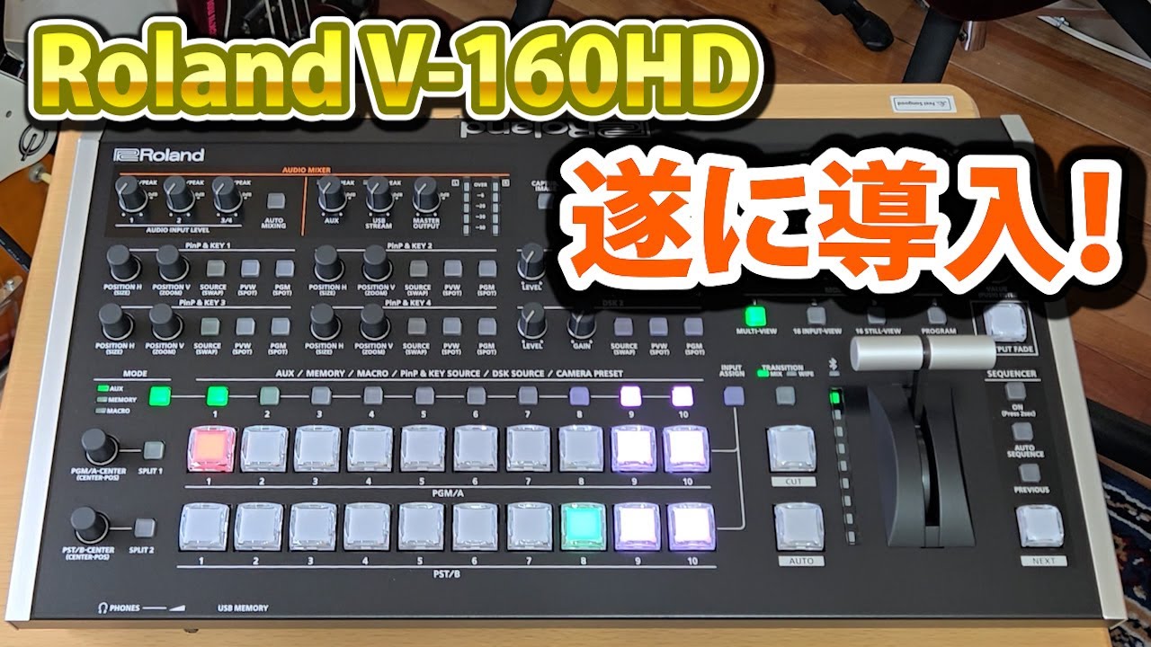 【開封】Roland V-160HDが届いた！電源接続からアウトプット／プログラム・プレビュー／インプット／スイッチ動作確認まで