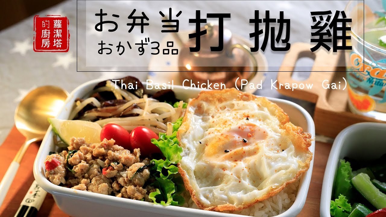 【一週便當料理提案特輯！】利用這些食材變化出一週五款美味的便當！今日特餐：打拋雞便當。（兩人份便當）