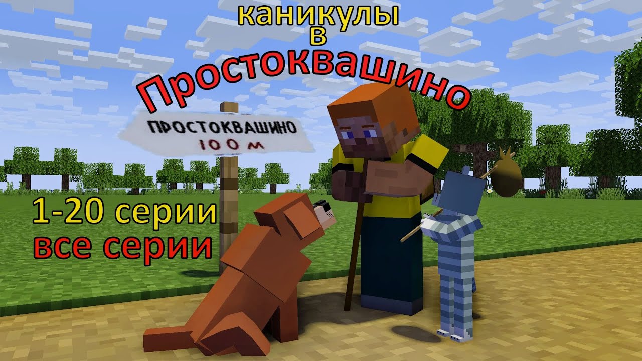 Каникулы в Простоквашино. 1-20 серии. Все серии Майнкрафт анимация