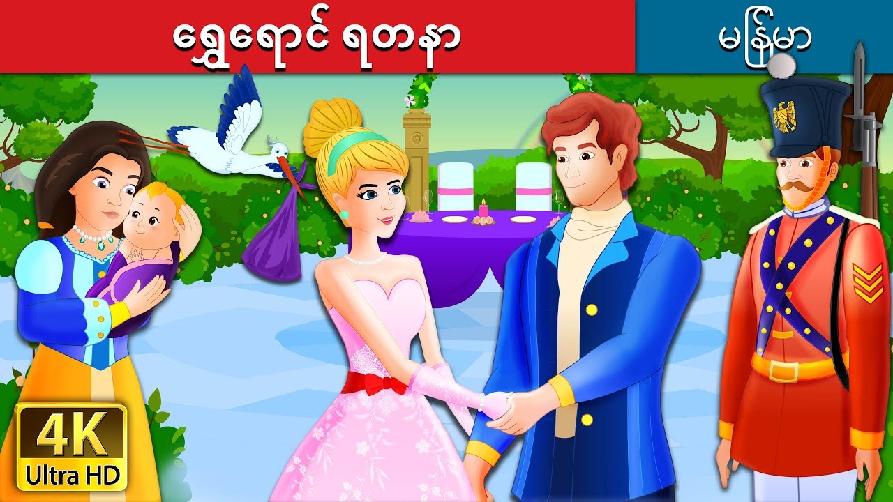 ရွှေရောင် ရတနာ  | The Golden Treasure Story in Myanmar | | @MyanmarFairyTales