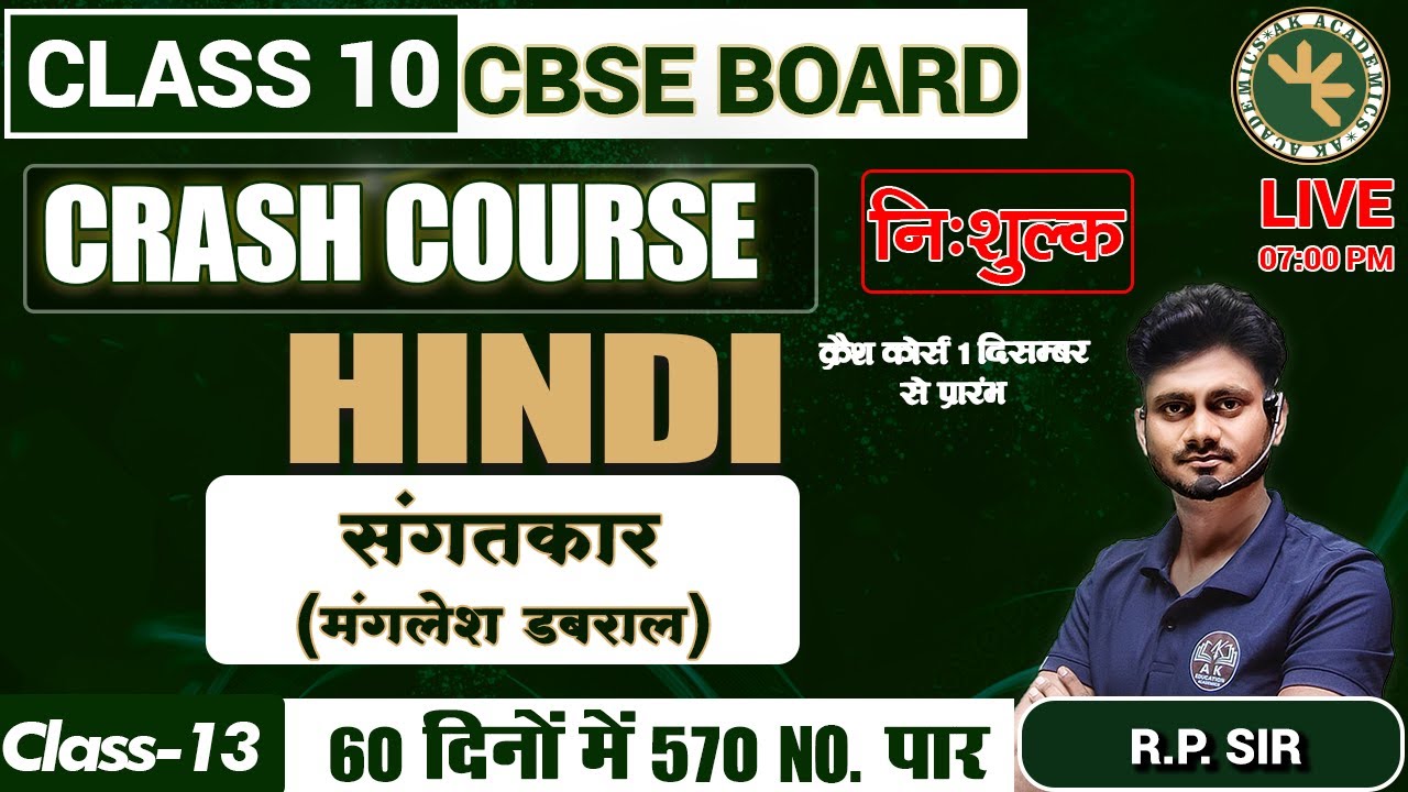 Crash Course Launching | Class 10TH Hindi | 60 Days  |  संगतकार ( मंगलेश डबराल  ) | CLASS - 13