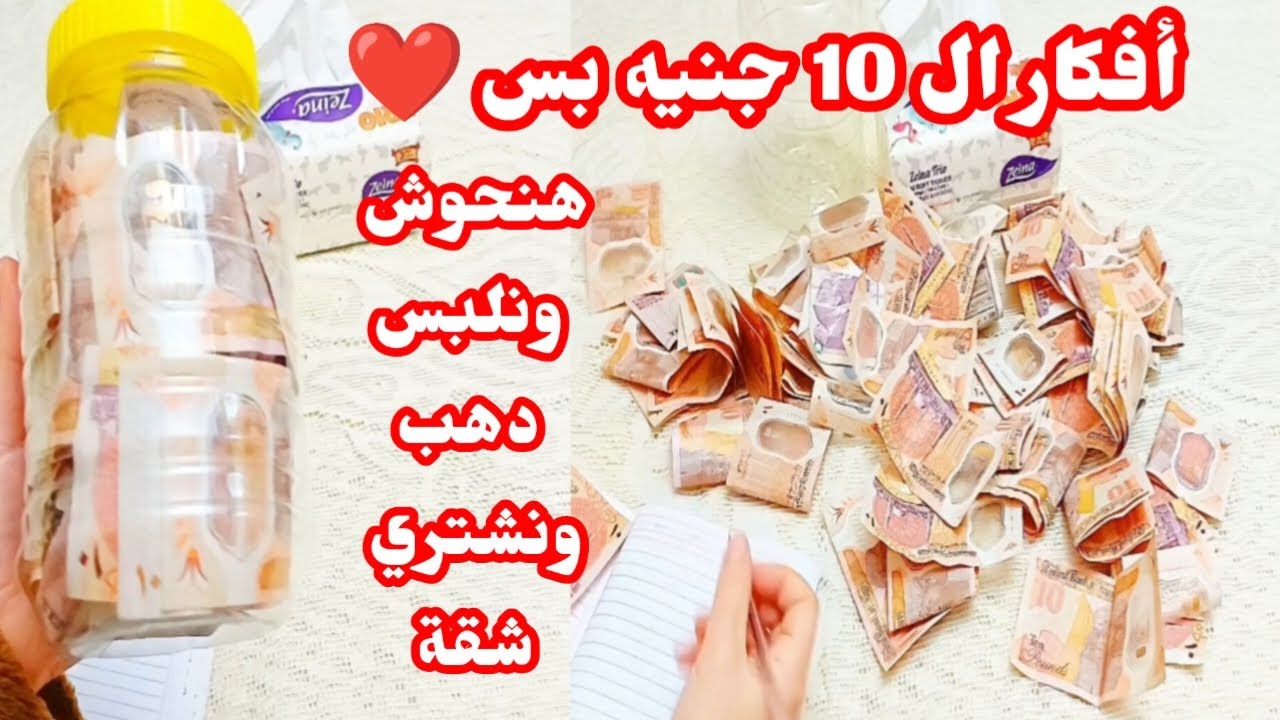 ب 10جنيه🤔 بس 10أفكار للتوفير 👌والتحويش من مصروف👌 البيت وكلنا 😍هنشتري دهب
