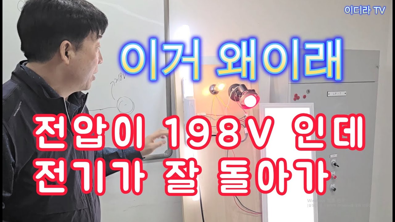 220V 전압다운 198V 되어도 전기사용 문제 없다 ? #시설관리 #전기기사 #전압강하