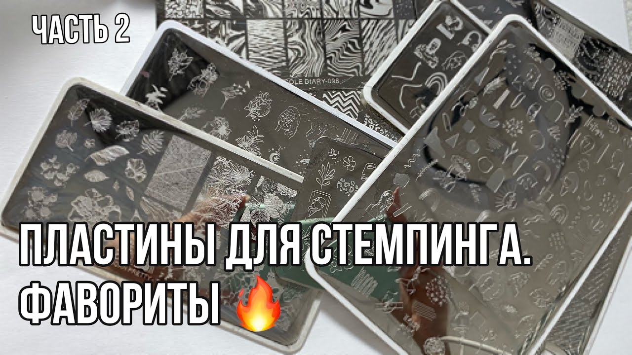 ПЛАСТИНЫ ДЛЯ СТЕМПИНГА. Фавориты. Часть 2