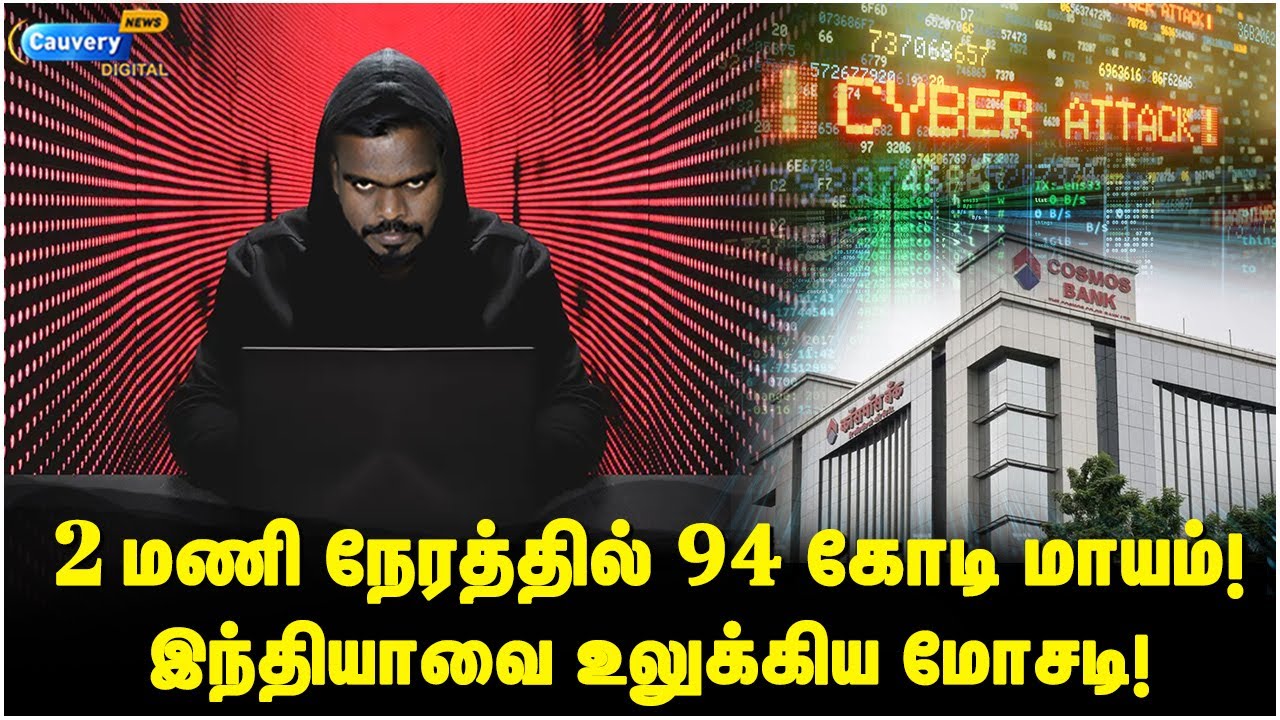 இந்திய வங்கியில் நடந்த சைபர் அட்டாக்! Cosmos bank case study in Tamil |