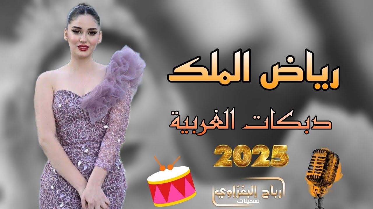 دبكات بغدادية(2025)جوبي رهيب 🫀🔥الراقي📿رياض الملك 🎧العازف يوسف البياتي 🥁