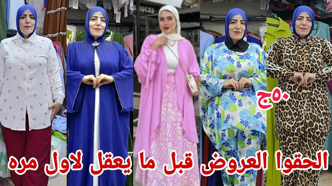 ٥٠ج 😡كل اللي فات كوم والفيديو ده كوم ثاني تصفيات عروض لاول مره من المصنع للمستهلك على طول دريسات شحن