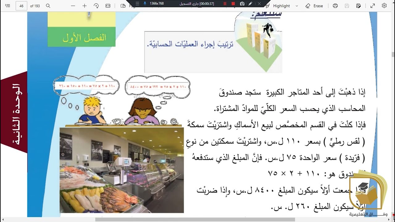 الرياضيات - درس ترتيب العمليات الحسابية - الصف السادس - قناة وفاق التعليمية - wifak education