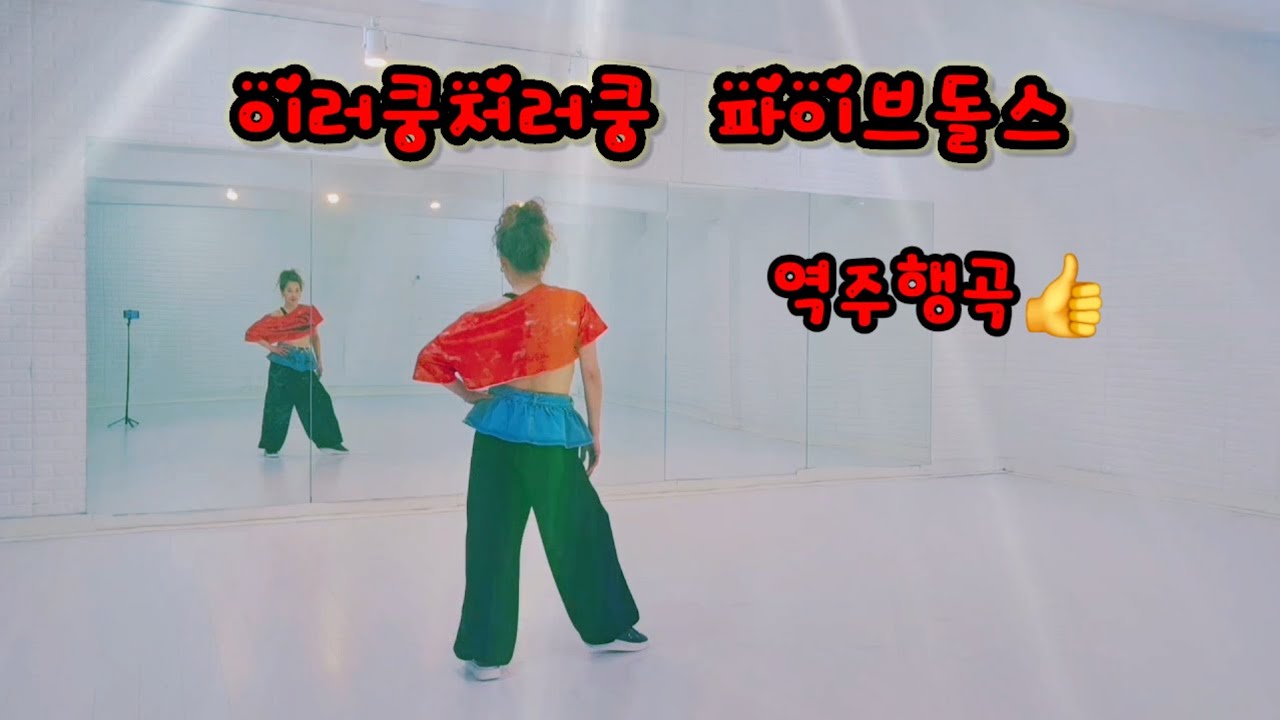 파이브돌스 [이러쿵저러쿵🥳] 다이어트댄스 👍옛날곡두 좋은게 참많다👍 #난다쌤 #AYDANCE #오돌스