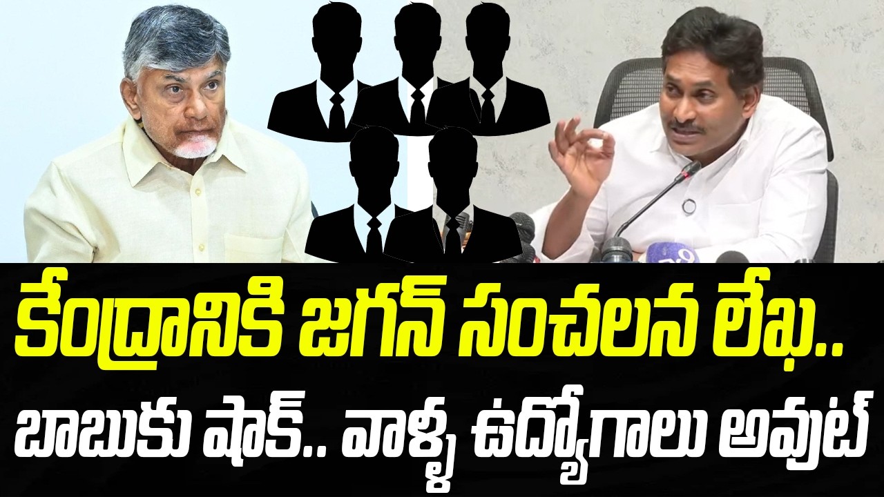 కేంద్రానికి జగన్ సంచలన లేఖ.. బాబుకు షాక్.. వాళ్ళ ఉద్యోగాలు అవుట్..! | Praja Chaithanyam