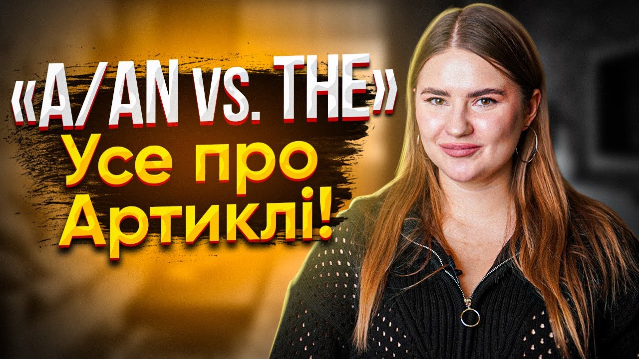 Артиклі в англійській | Англійська для початківців | Englishdom