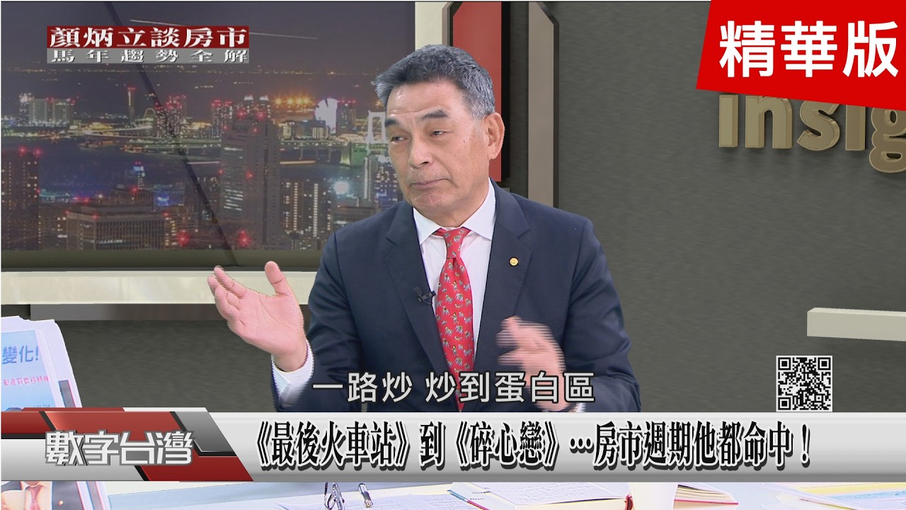 精彩片段》《最後火車站》到《碎心戀》…顏炳立看2026房產！