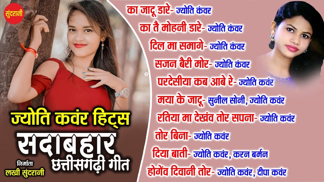Jyoti Kanwar Hit's | छत्तीसगढ़ी गाना | chhattisgarhi songs | Audio jukebox songs 2023