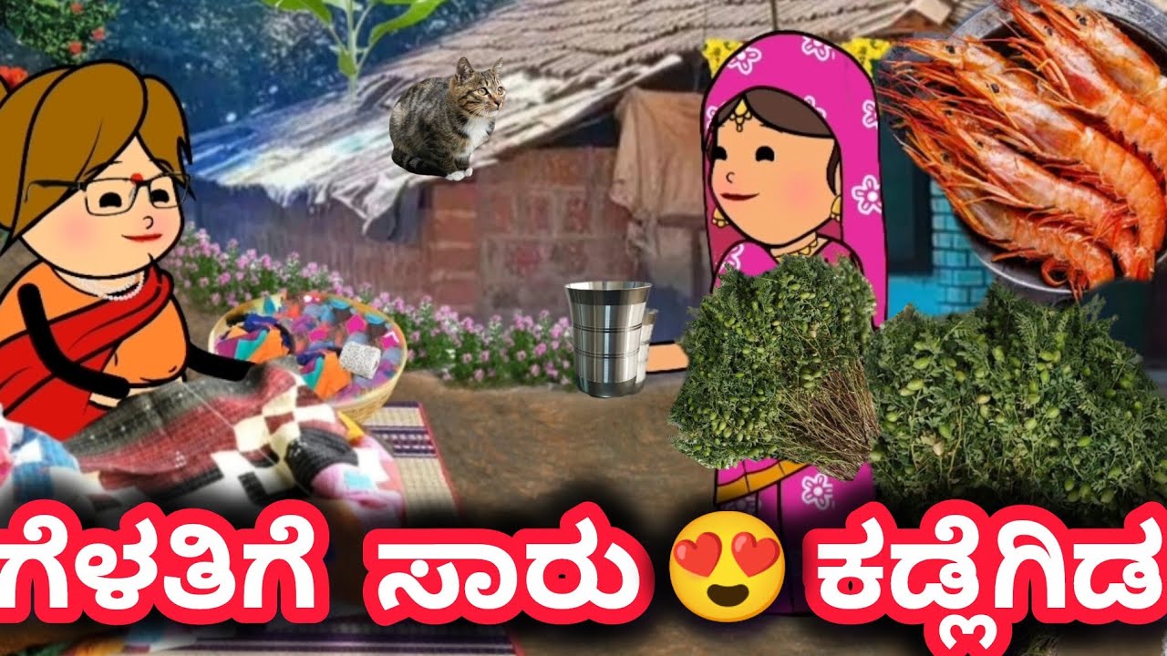 ದಿನನಿತ್ಯ ಜೀವನದ ಕಥೆ 287/ತುಂಬಾ ದಿನಗಳ್ ನಂತರ ಗೆಳತಿಗೆ ಸಾರು ಕೊಡಲು ಬಂದ್ ಸುಶೀಲ/ಹಳ್ಳಿ ಗೆಳತಿಯರ ಬಾಂಧವ್ಯ/ಸಿಗಡಿ