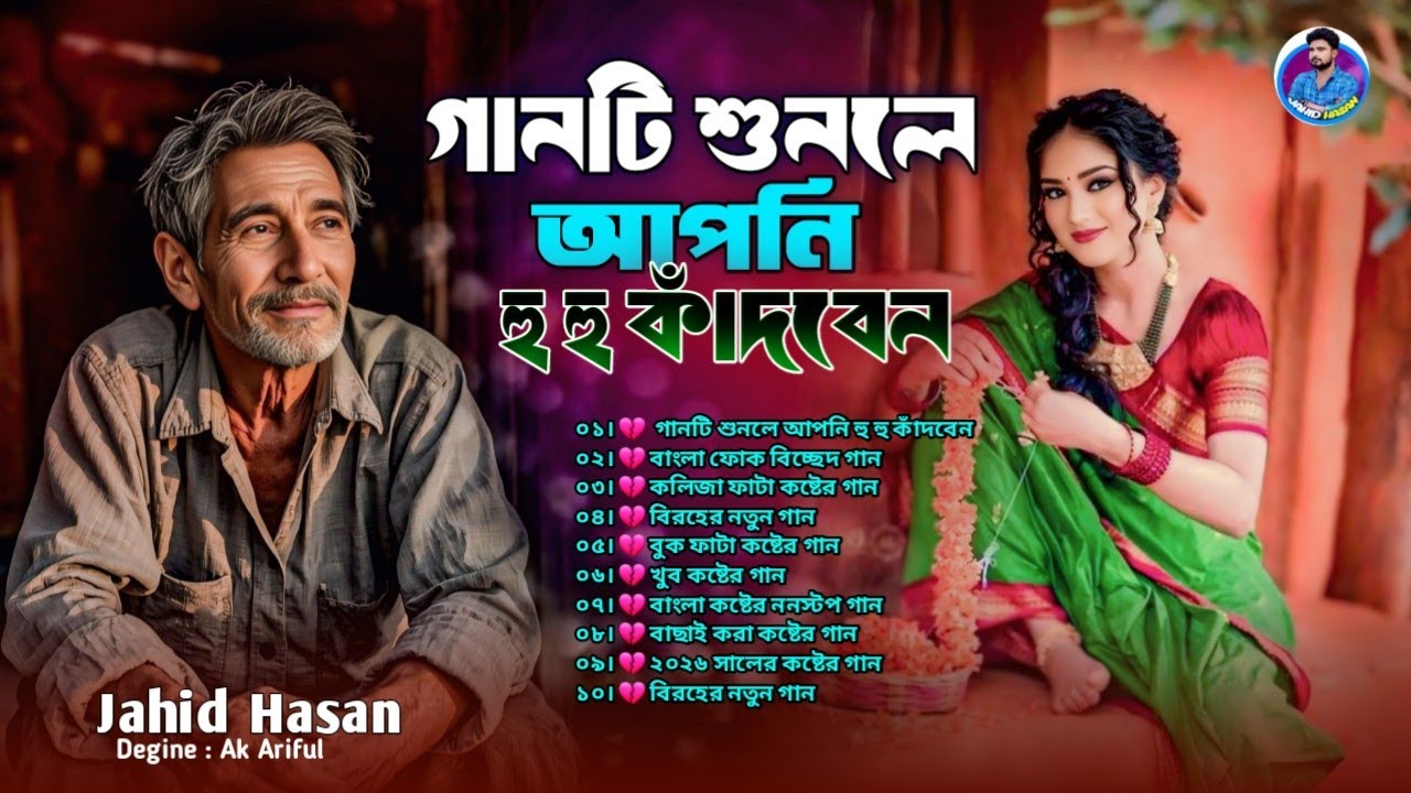২০২৬ সালের সেরা কষ্টের গান 😭🙏Jahid Hasan 😭❤️Bangla Sad Song😭❤️Koster Gan 2026