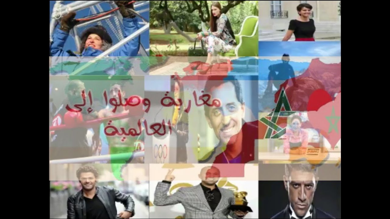 مغـاربة وصلـوا إلى العـالمية// شرفوا المغرب// رفعوا راية البلاد عاليا