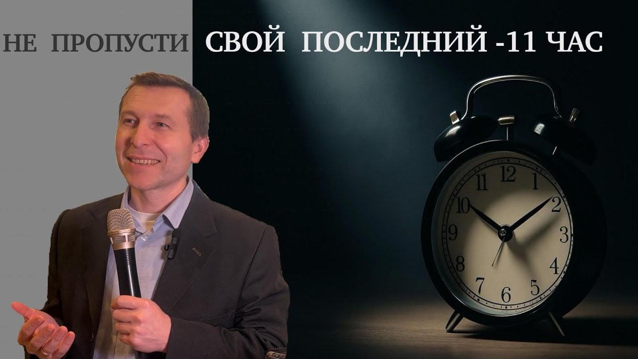 «НЕ ПРОПУСТИ СВОЙ ПОСЛЕДНИЙ ЧАС»  „Милость Хозяина“ #проповедь #божья #христианство #мотивация 