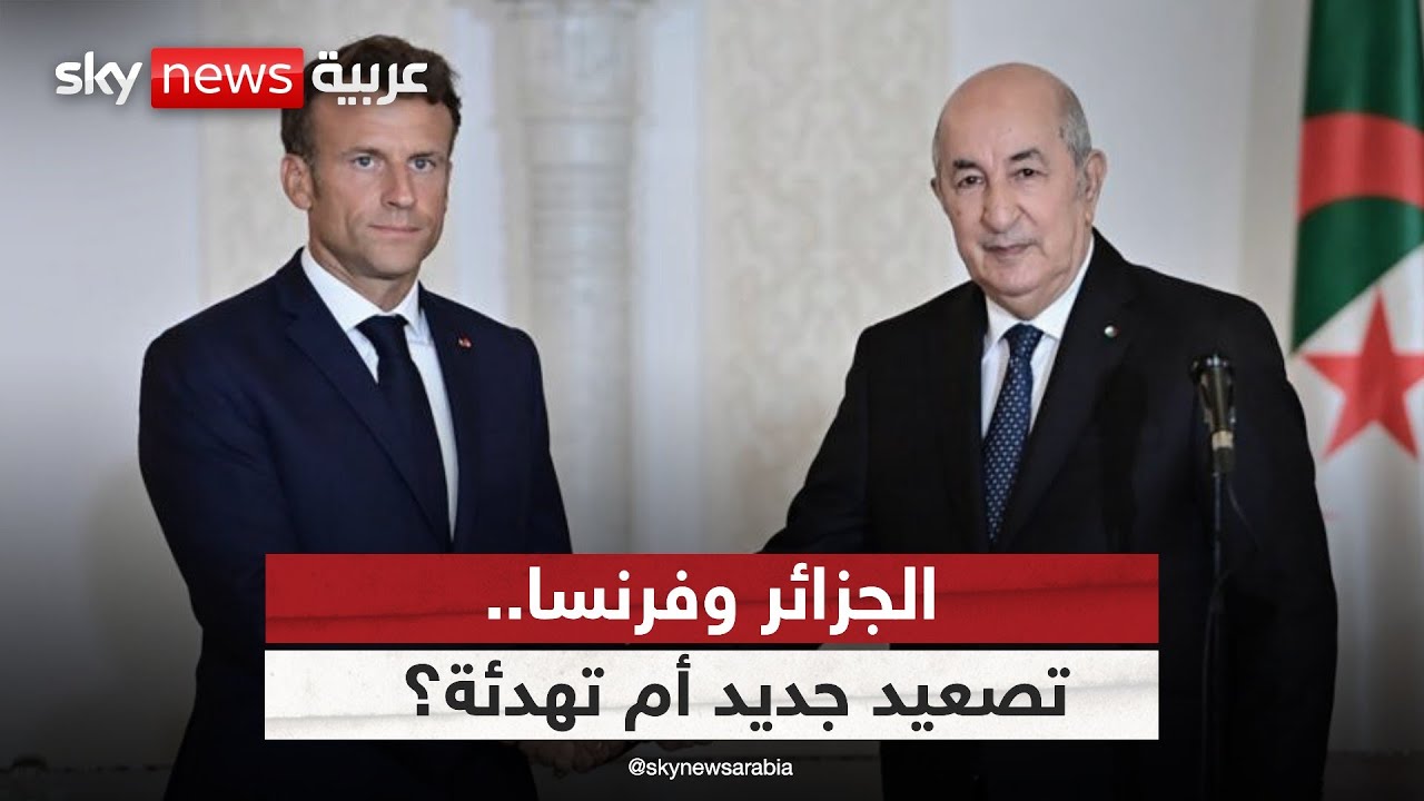 هل وصلت العلاقات بين الجزائر وفرنسا إلى نقطة اللاعودة؟ | #ستوديو_وان_مع_فضيلة