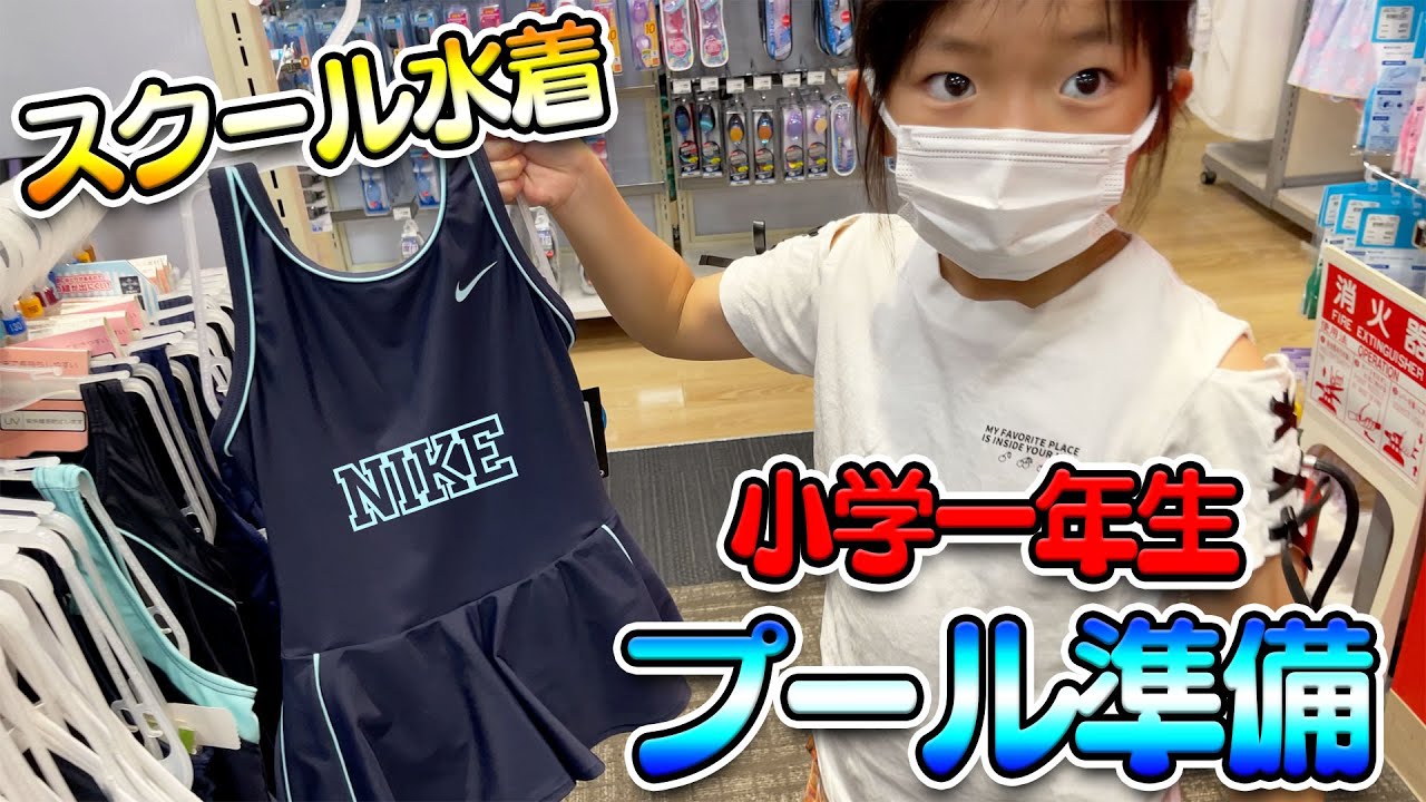 【小学１年生】スクール水着などのプールグッズ購入！水着は紺じゃなきゃダメなの？