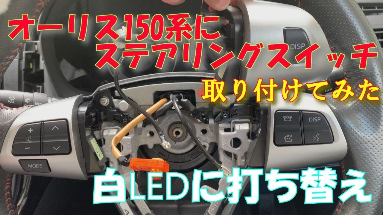 【ステアリングスイッチ】150オーリスにステアリングスイッチを取り付けてみた！LEDの打ち替えも・ポン付けOK